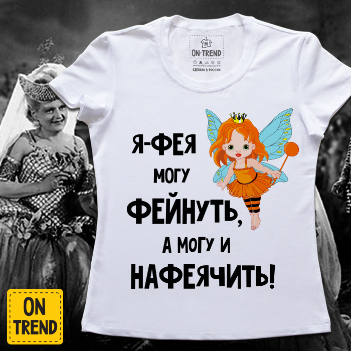 картинка Женская футболка "Я - фея, могу нафеячить" от магазина  ON-TREND