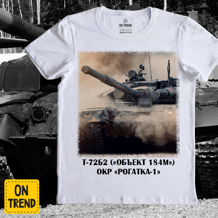 картинка Мужская футболка "Танк T-72Б2" от магазина  ON-TREND