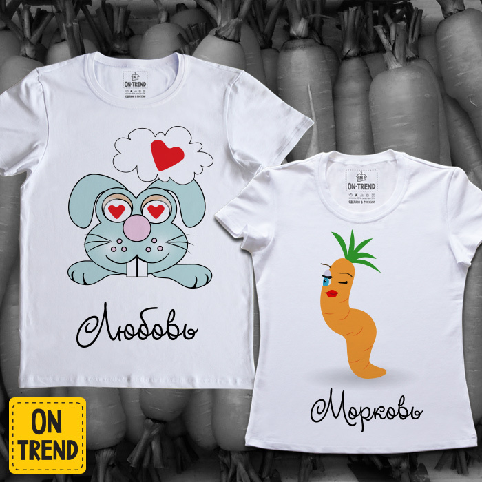 картинка Парные футболки "Любовь Морковь" от магазина  ON-TREND