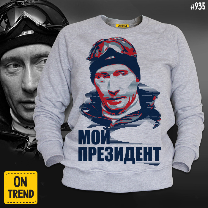 картинка Толстовка "Мой Президент" от магазина  ON-TREND
