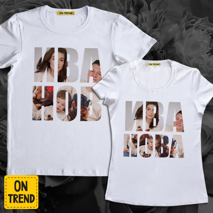 картинка Парные футболки с вашей фамилией и фотографией на заказ от магазина  ON-TREND