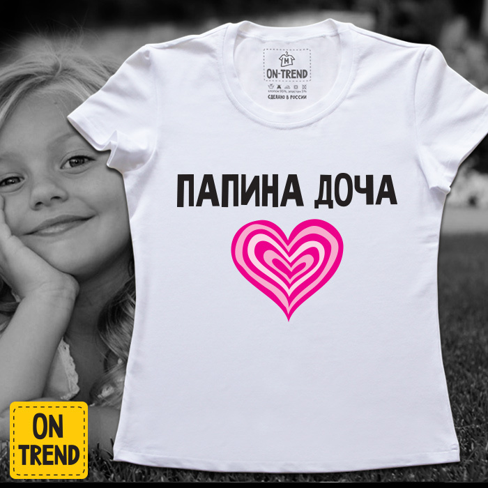 картинка Женская футболка "Папина Доча" от магазина  ON-TREND