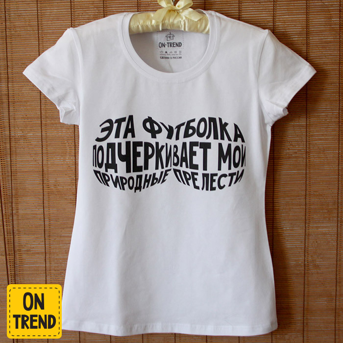 картинка Женская футболка "Прелести" от магазина  ON-TREND