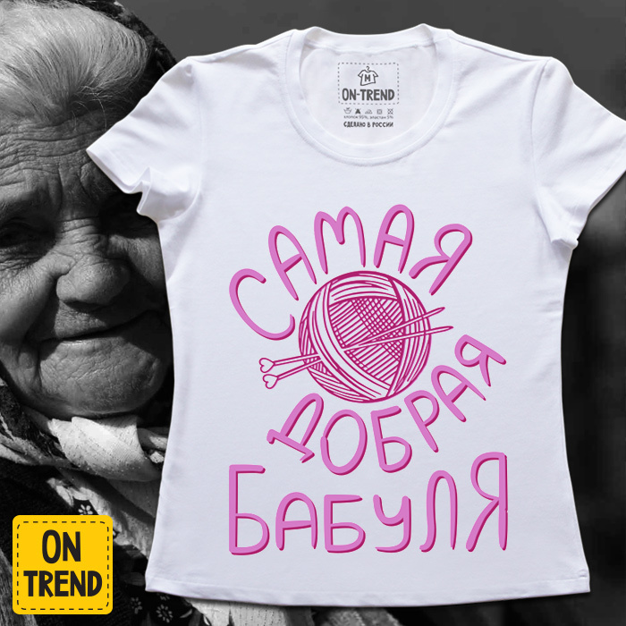 картинка Женская футболка "Самая Добрая Бабушка" от магазина  ON-TREND