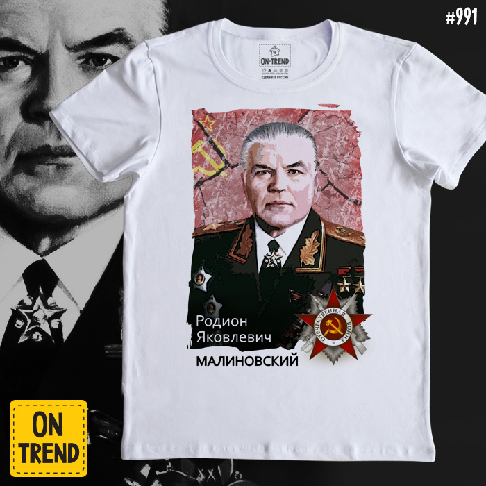 картинка Мужская футболка "Маршал Малиновский" от магазина  ON-TREND
