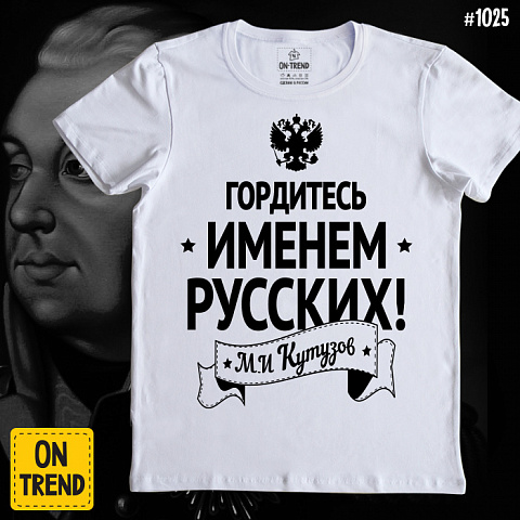 картинка Мужская футболка "Гордитесь Именем Русских!" магазин  ON-TREND являющийся производителем одежды из хлопка высшего качества