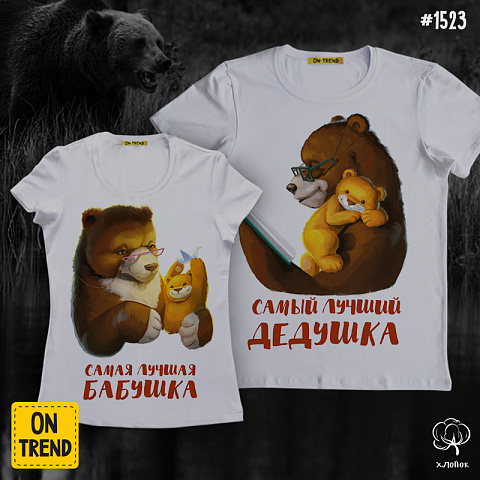 картинка Парные футболки "Мудрые медведи" магазин  ON-TREND являющийся производителем одежды из хлопка высшего качества