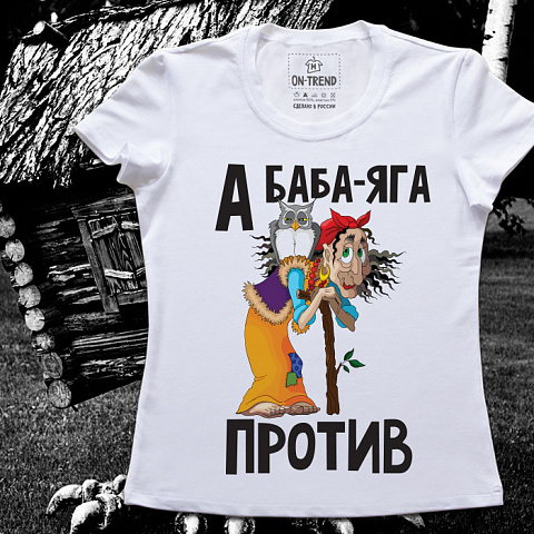 картинка Женская футболка "Баба-Яга Против!" магазин  ON-TREND являющийся производителем одежды из хлопка высшего качества
