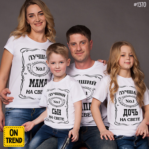 картинка Семейные футболки "Лучшая семья" для четверых магазин  ON-TREND являющийся производителем одежды из хлопка высшего качества