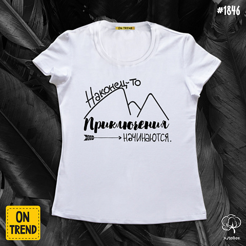 картинка Женская футболка "Приключения начинаются" магазин  ON-TREND являющийся производителем одежды из хлопка высшего качества