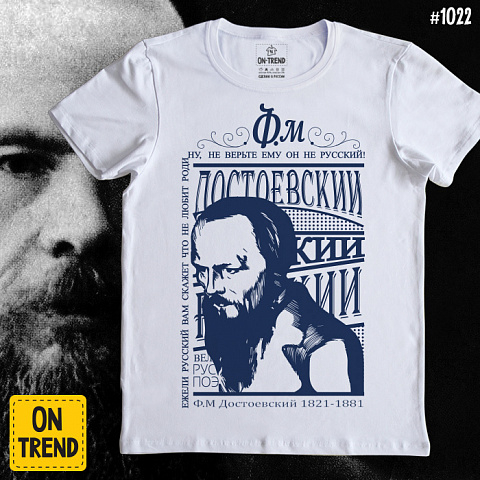 картинка Мужская футболка "Достоевский Ф.М." магазин  ON-TREND являющийся производителем одежды из хлопка высшего качества