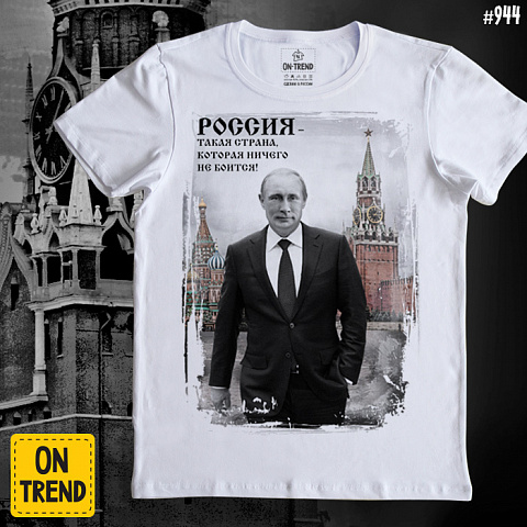 картинка Мужская футболка "Путин о России" магазин  ON-TREND являющийся производителем одежды из хлопка высшего качества