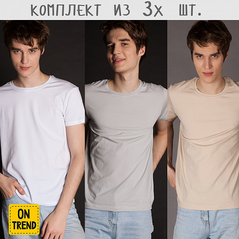 картинка Комплект базовых мужских футболок ON-TREND (3 шт.) магазин  ON-TREND являющийся производителем одежды из хлопка высшего качества