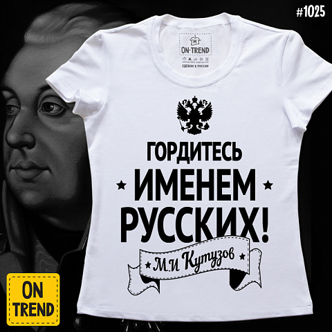 картинка Женская футболка "Гордитесь Именем Русских!" магазин  ON-TREND являющийся производителем одежды из хлопка высшего качества
