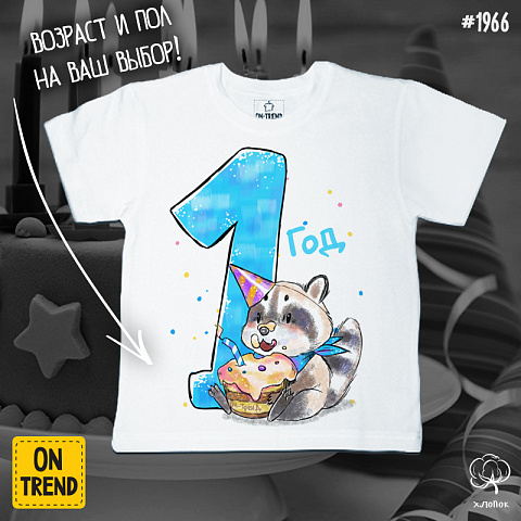картинка Детская футболка "Именины енотов" с цифрами 1-5 магазин  ON-TREND являющийся производителем одежды из хлопка высшего качества