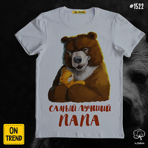 картинка Мужская футболка "Папа-медведь" магазин  ON-TREND являющийся производителем одежды из хлопка высшего качества