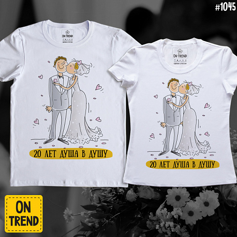 картинка Свадебные футболки "Душа В Душу" магазин  ON-TREND являющийся производителем одежды из хлопка высшего качества