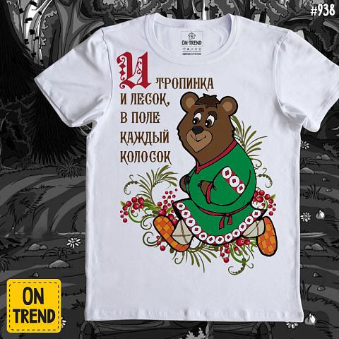 картинка Мужская футболка "Россия Родина Моя" магазин  ON-TREND являющийся производителем одежды из хлопка высшего качества
