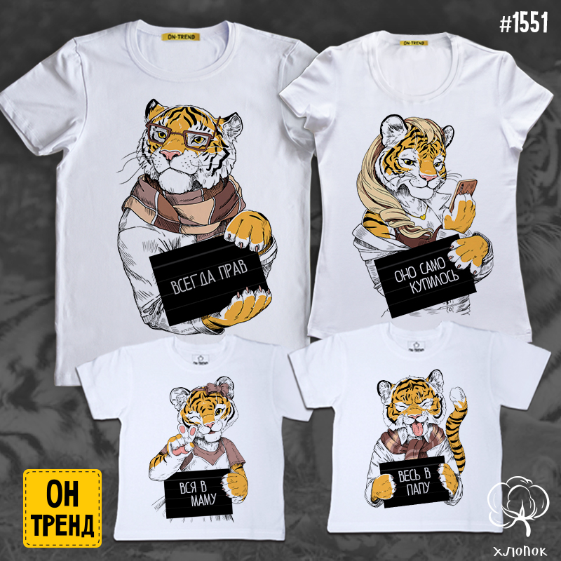 картинка Семейные футболки " Семья тигров. Символ 2022" для четверых от магазина  ON-TREND