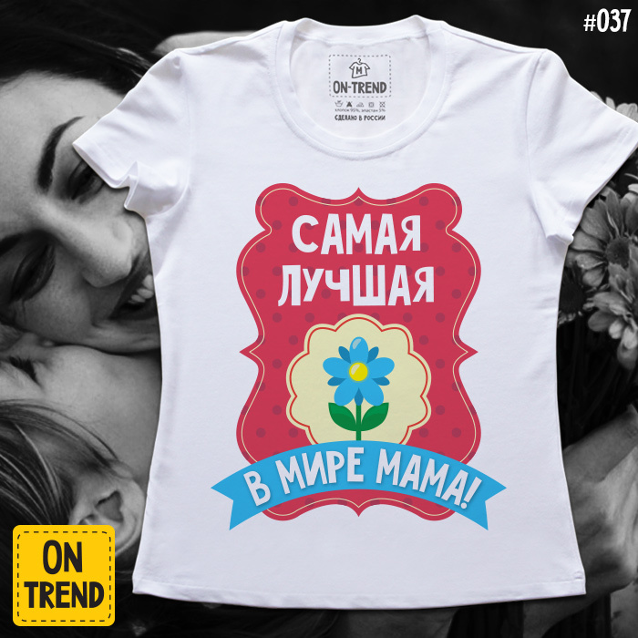 картинка Женская футболка "Самая Лучшая Мама" от магазина  ON-TREND