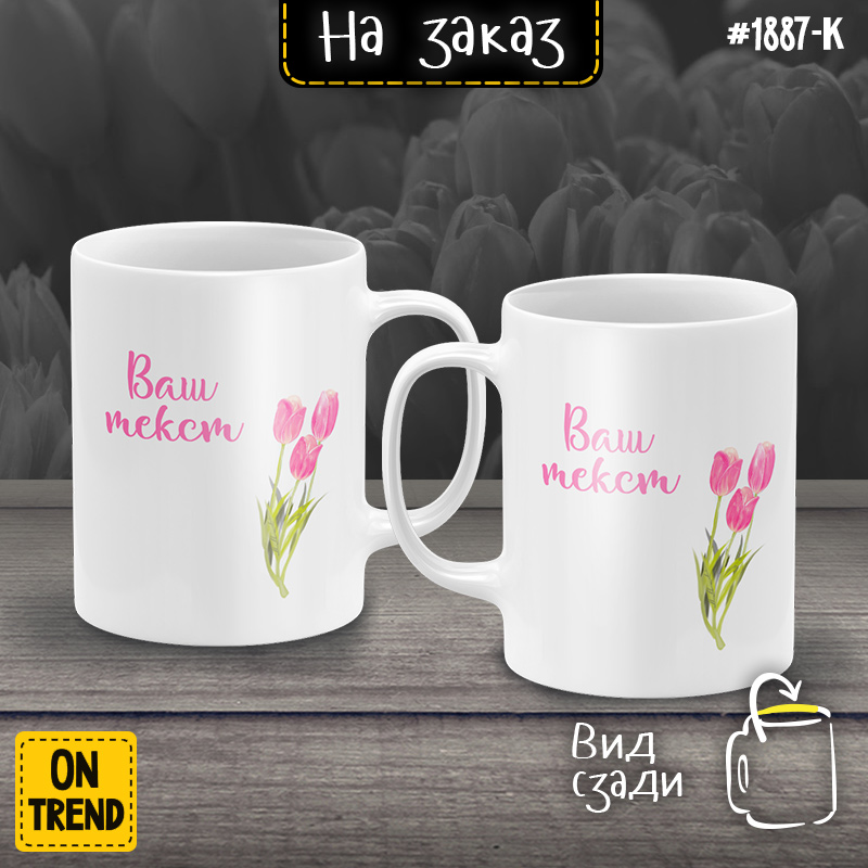 картинка Кружки для мамы и дочки "Весенние тюльпаны" от магазина  ON-TREND