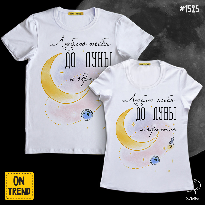 картинка Парные футболки "До луны и обратно" от магазина  ON-TREND