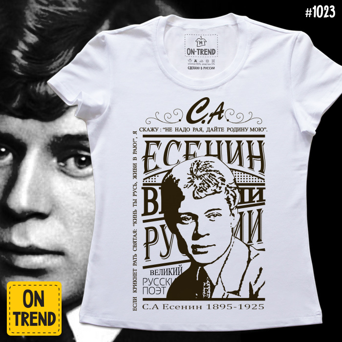 картинка Женская футболка "С.А Есенин" от магазина  ON-TREND