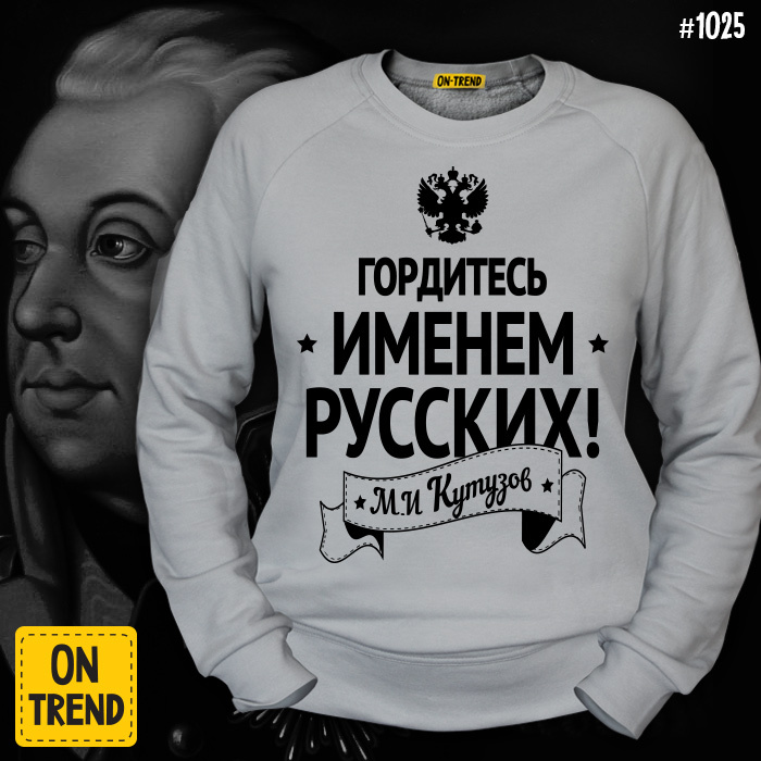 картинка Женская толстовка "Гордитесь Именем Русских!" от магазина  ON-TREND