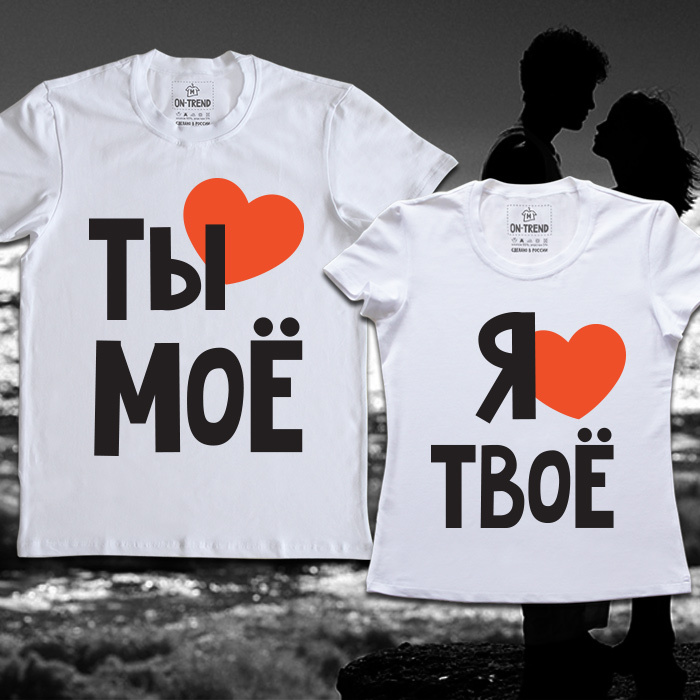 картинка Парные футболки "Ты Моё" от магазина  ON-TREND