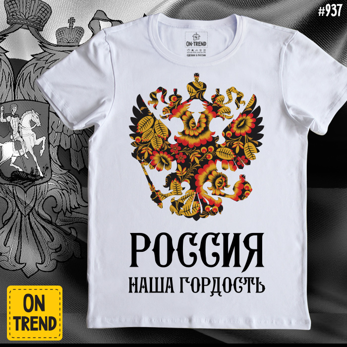 картинка Мужская футболка "Россия Наша Гордость" от магазина  ON-TREND