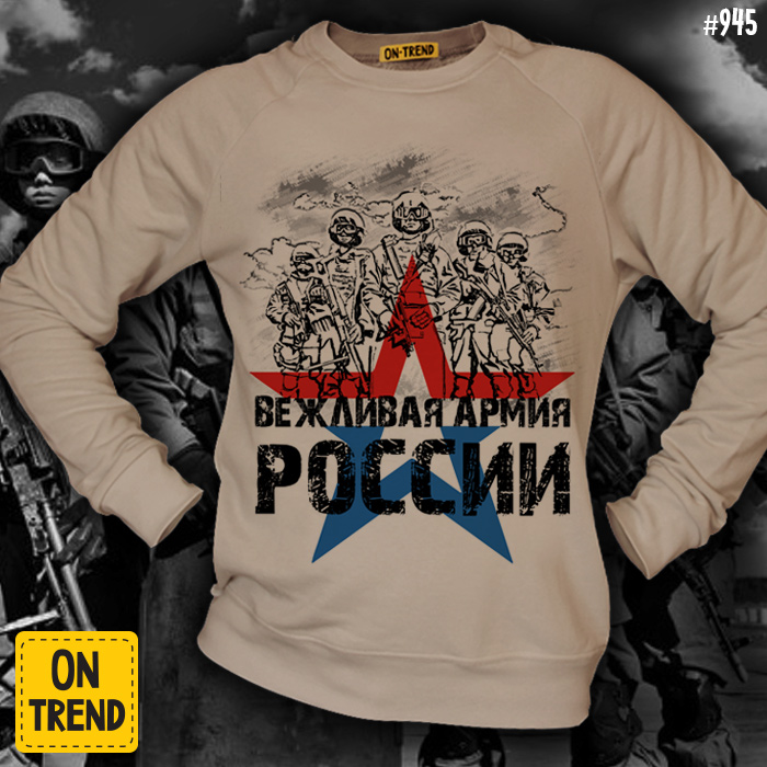 картинка Мужская толстовка "Вежливая Армия РФ" от магазина  ON-TREND