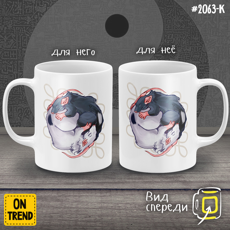 картинка Кружки для двоих "Крысы Инь-Янь" от магазина  ON-TREND