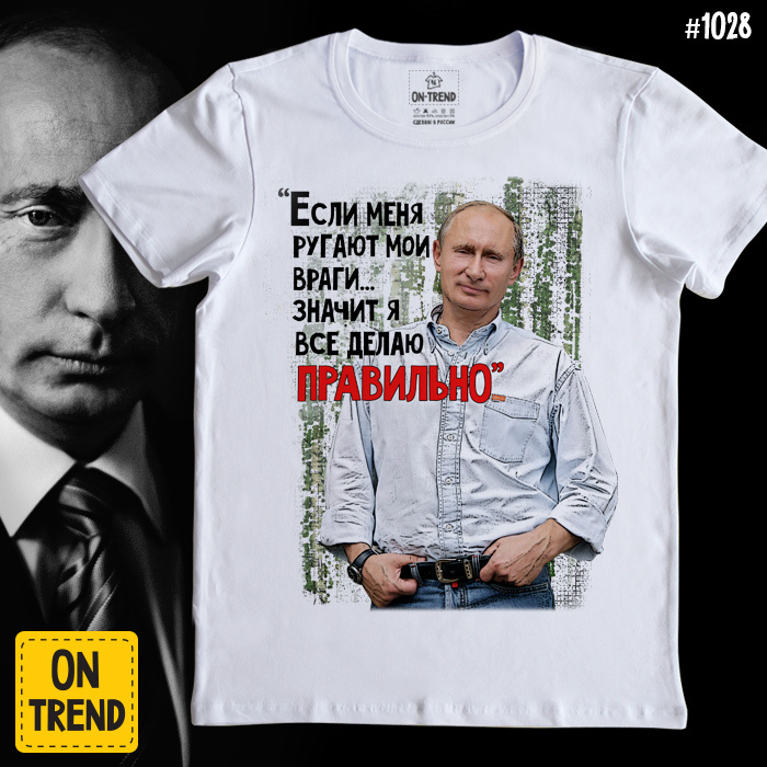 картинка Мужская футболка "Путин Всегда Прав!" от магазина  ON-TREND