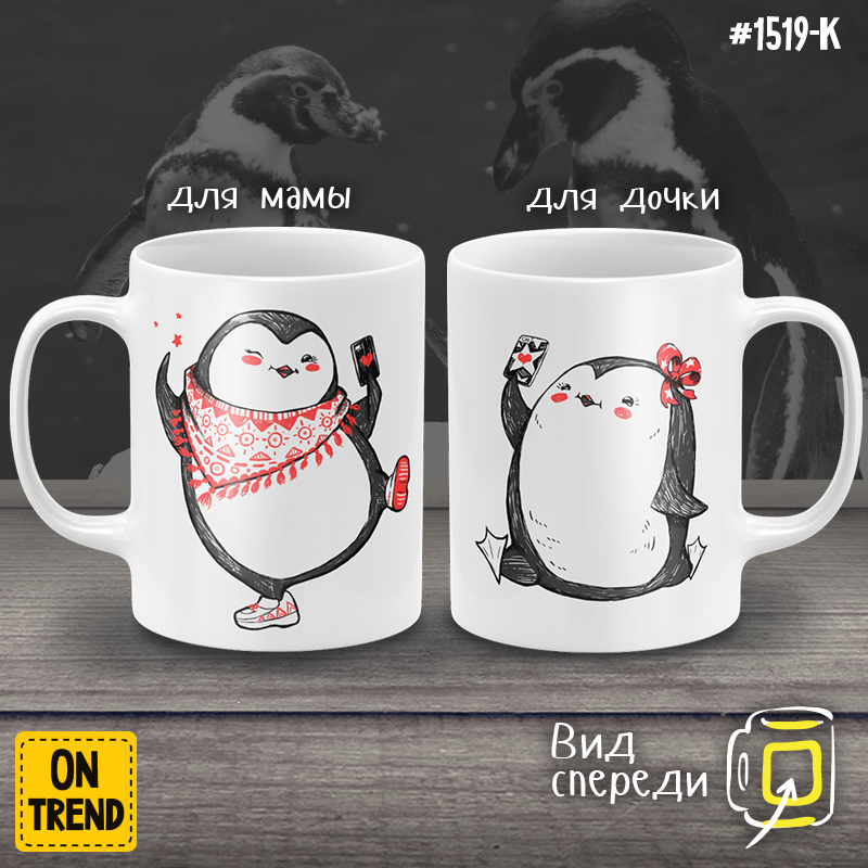 картинка Кружки для мамы и дочки "Селфи пингвинов" от магазина  ON-TREND