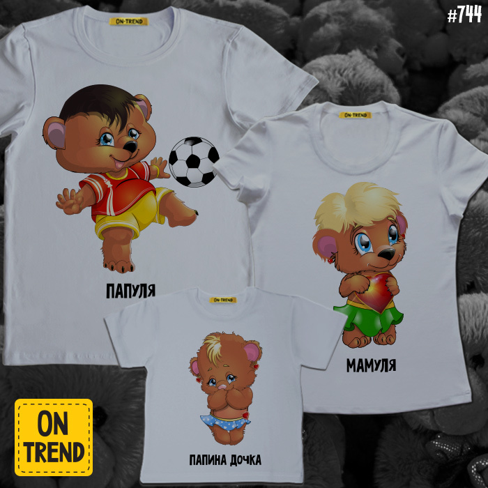 картинка Семейные футболки "Папуля, Мамуля и доча" от магазина  ON-TREND