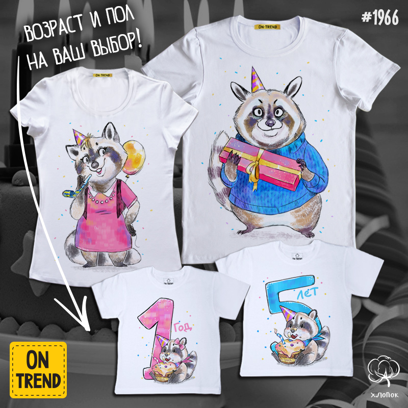 картинка Семейные футболки "Именины енотов" с цифрами от 1 до 5 от магазина  ON-TREND