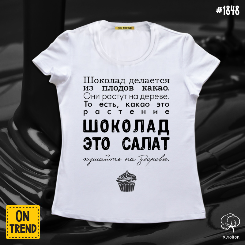 картинка Женская футболка "Шоколад - это салат" от магазина  ON-TREND