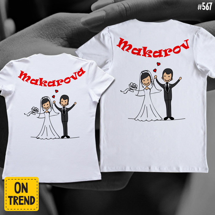 Годовщина свадьбы в футболках