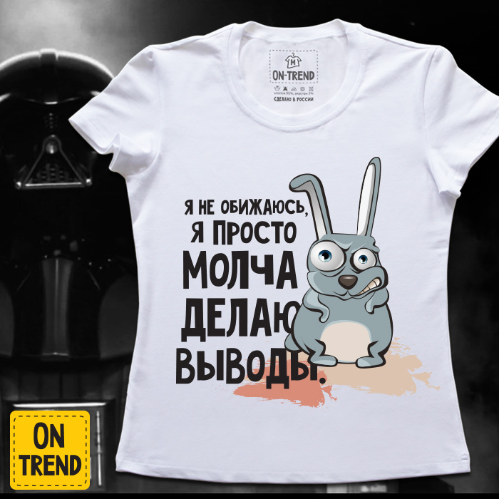 картинка Женская футболка "Я Не Обижаюсь..." от магазина  ON-TREND