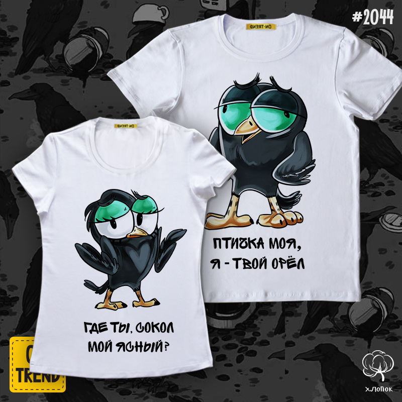 картинка Парные футболки "Искала сокола, оказался орел" от магазина  ON-TREND