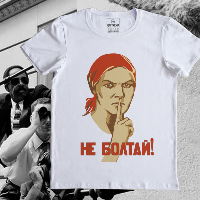 картинка Мужская футболка "Не Болтай!" от магазина  ON-TREND