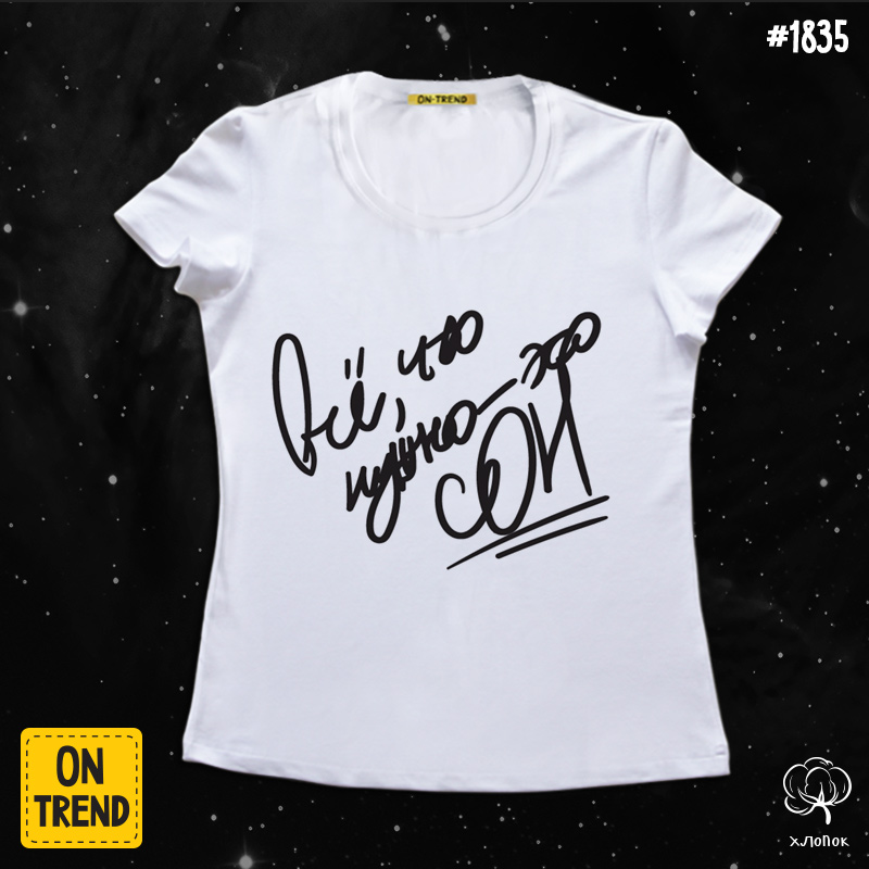 картинка Женская футболка "Все что нужно - это сон" от магазина  ON-TREND