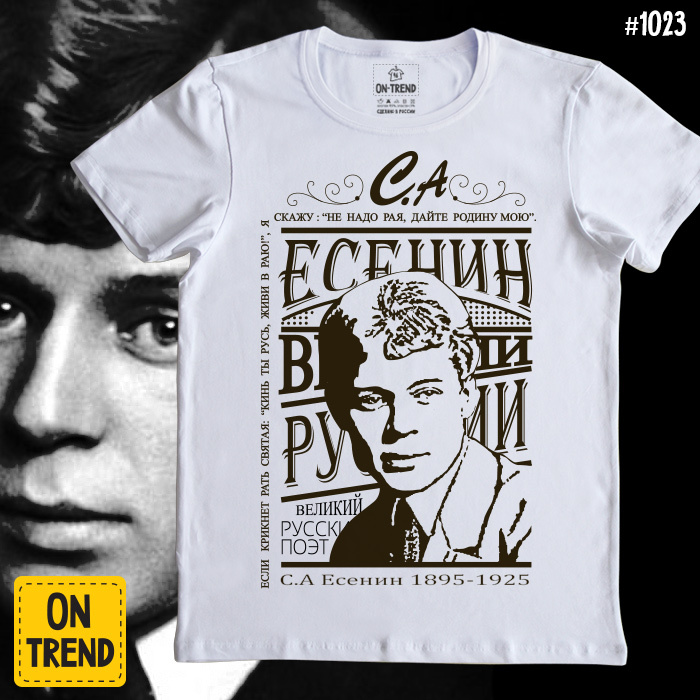 картинка Мужская футболка "Есенин С.А." от магазина  ON-TREND