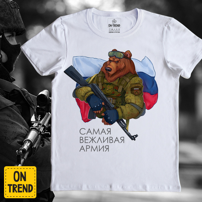 картинка Мужская футболка "Самая Вежливая Армия" от магазина  ON-TREND