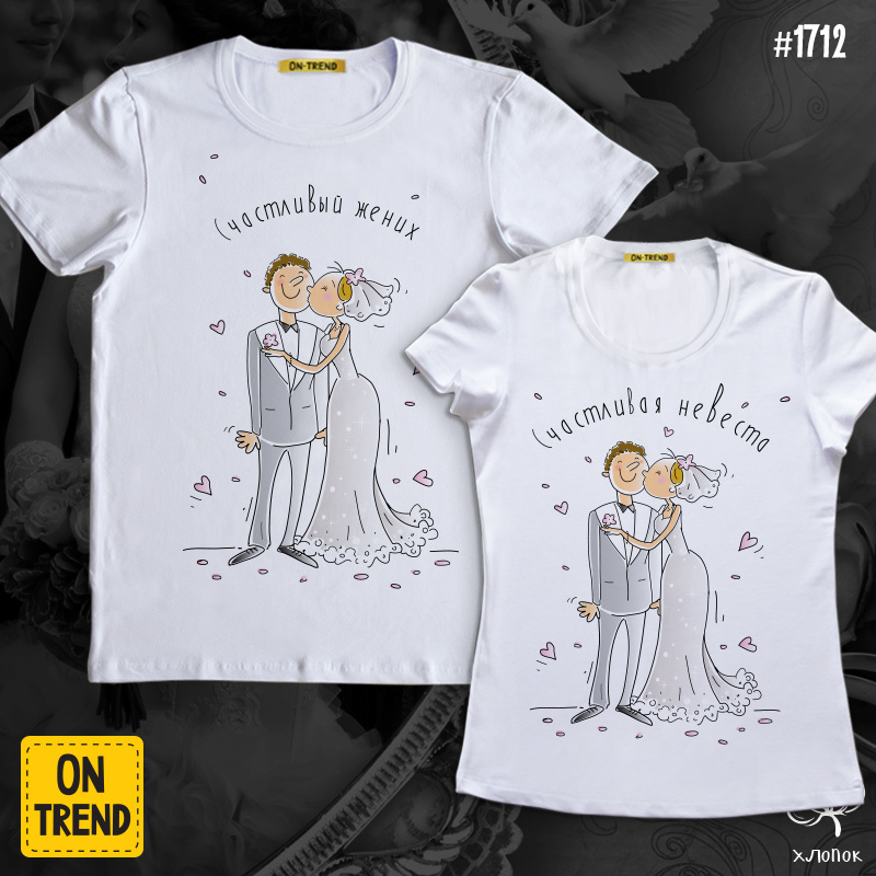 картинка Свадебные футболки "Счастливые жених и невеста" от магазина  ON-TREND