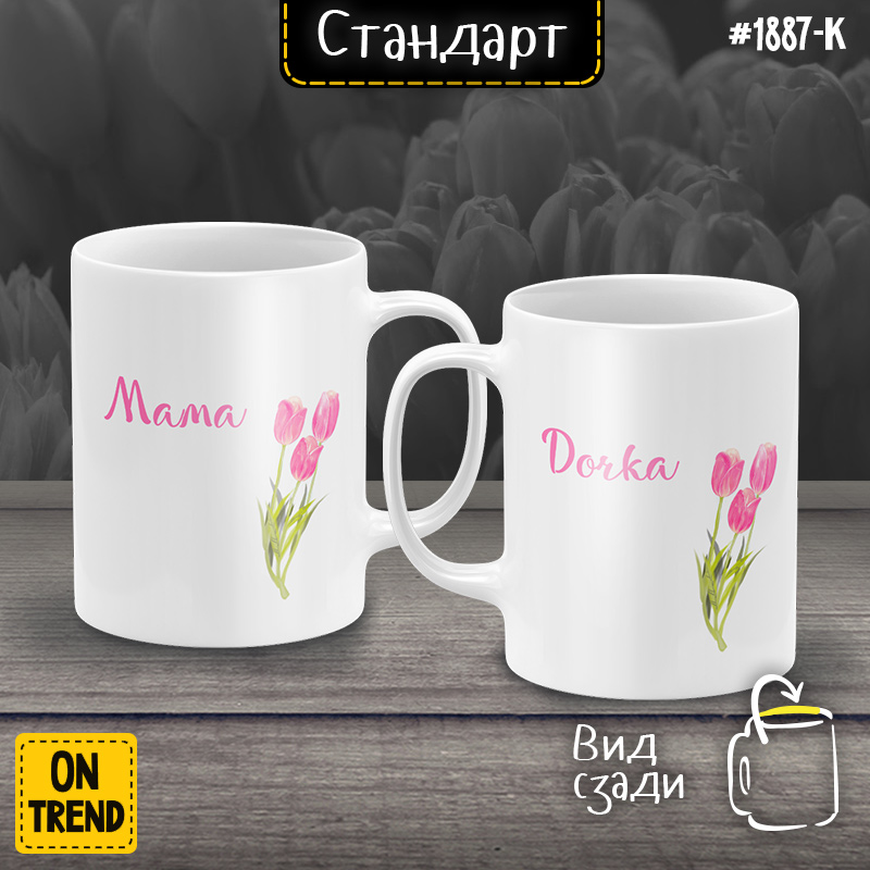 картинка Кружки для мамы и дочки "Весенние тюльпаны" от магазина  ON-TREND