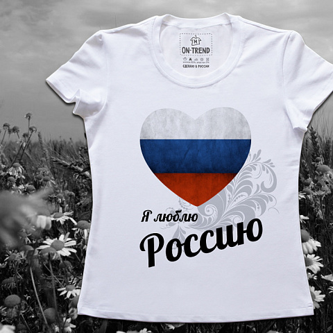 картинка Женская футболка "Люблю Россию" магазин  ON-TREND являющийся производителем одежды из хлопка высшего качества