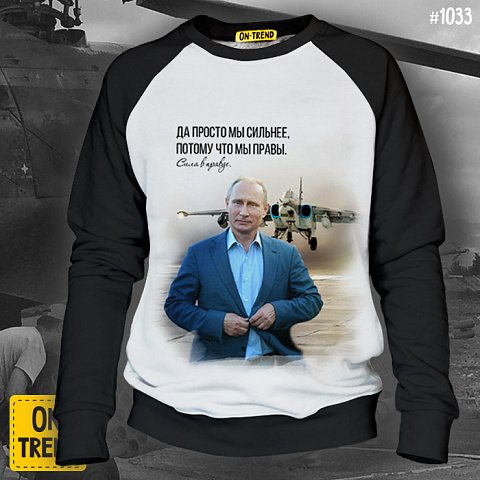 картинка Мужская толстовка "Путин: сила в правде" магазин  ON-TREND являющийся производителем одежды из хлопка высшего качества