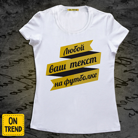 картинка Женская футболка с надписью на заказ магазин  ON-TREND являющийся производителем одежды из хлопка высшего качества