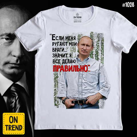 картинка Мужская футболка "Путин Всегда Прав!" магазин  ON-TREND являющийся производителем одежды из хлопка высшего качества